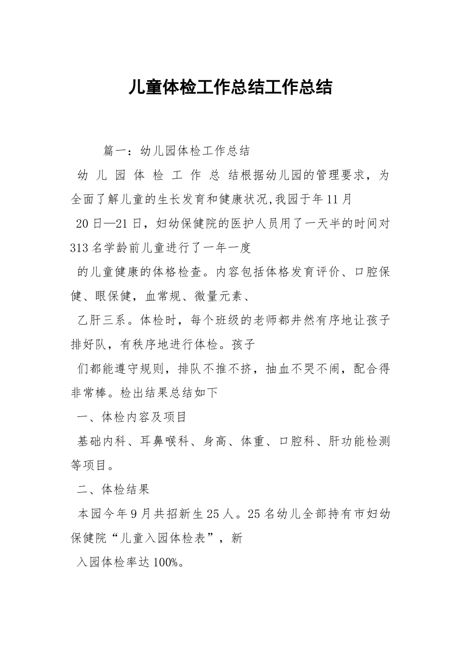 2021儿童体检工作总结.docx_第1页