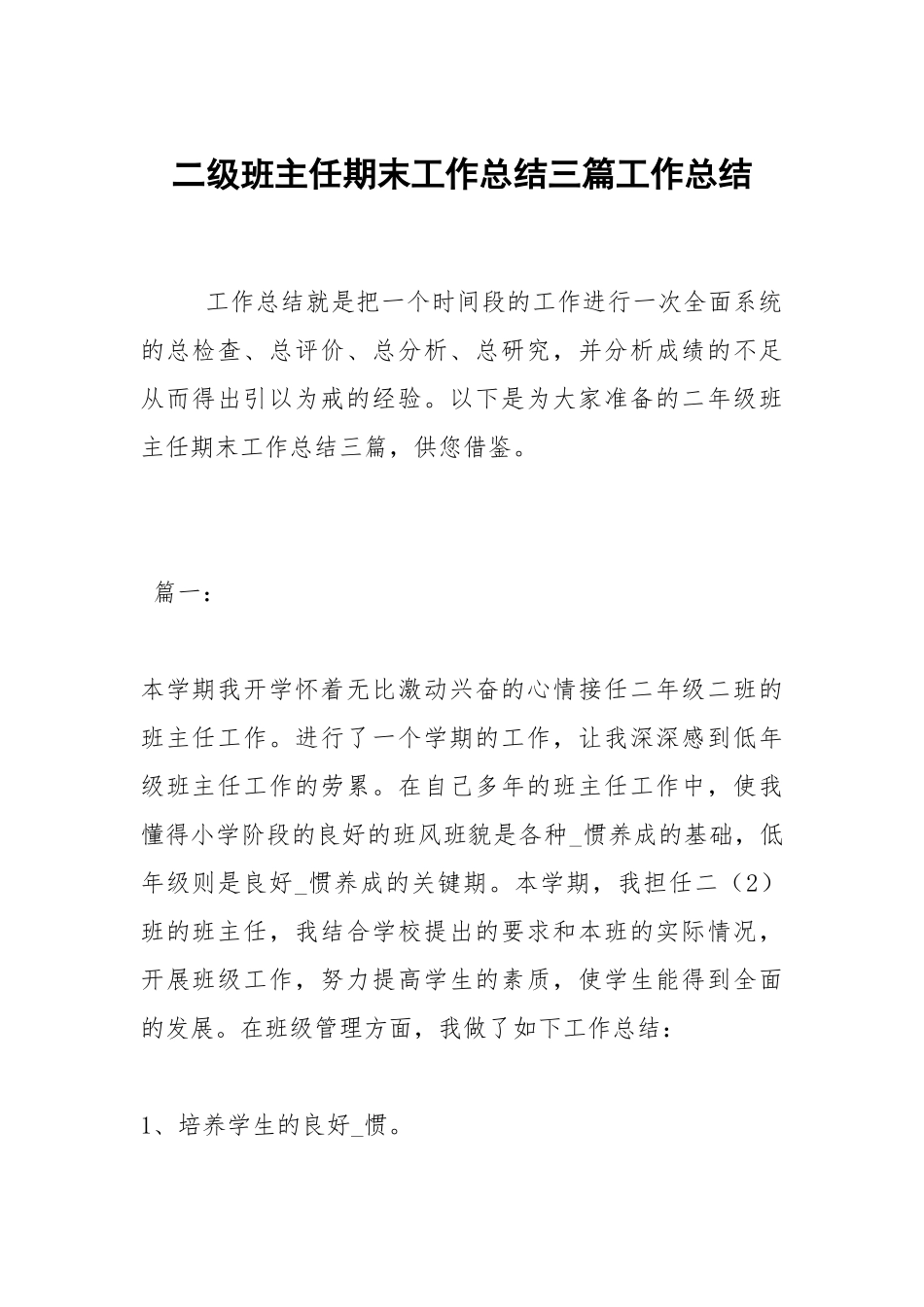2021二级班主任期末工作总结三篇.docx_第1页