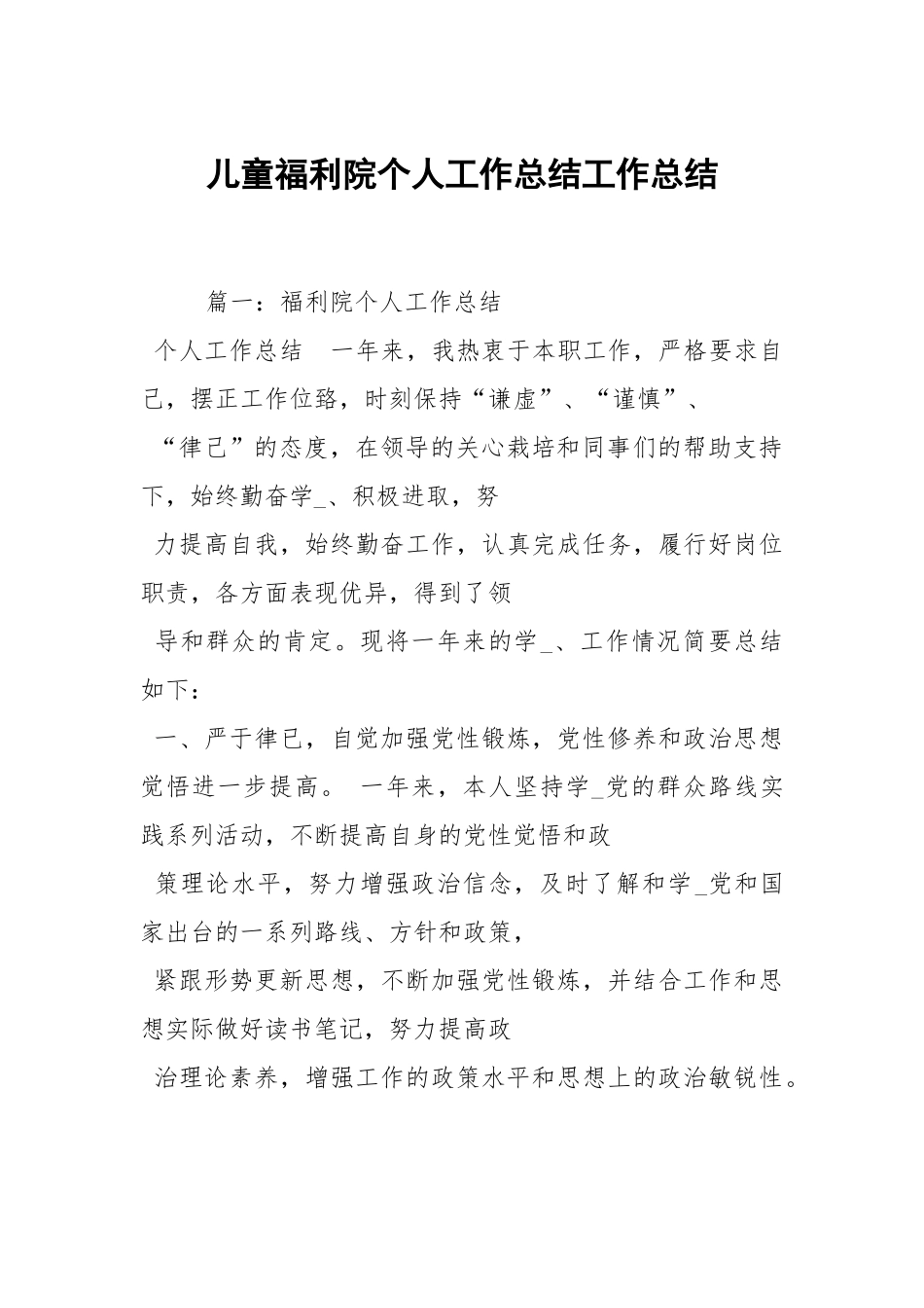 2021儿童福利院个人工作总结.docx_第1页