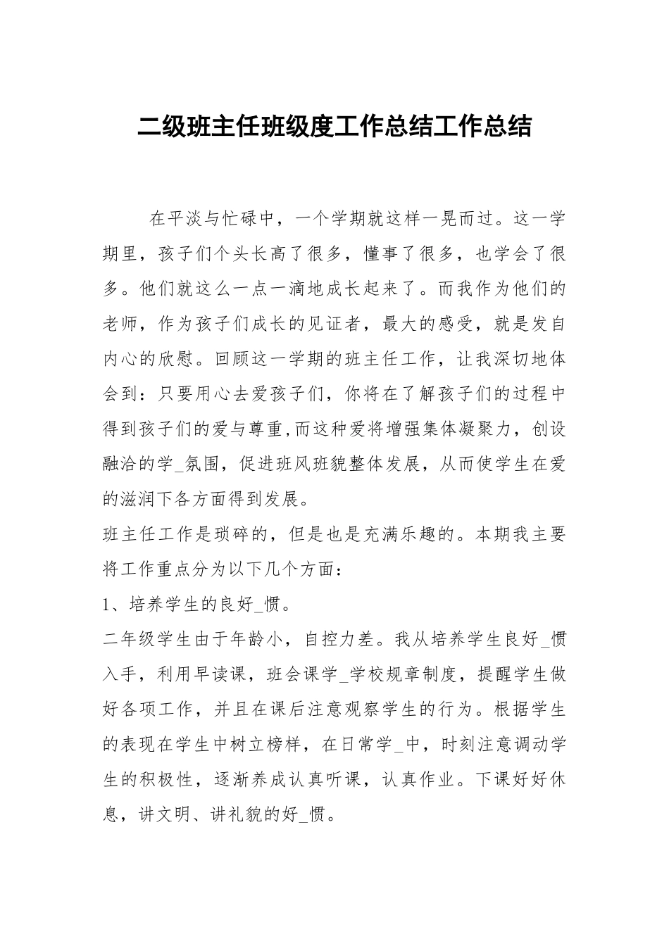 2021二级班主任班级度工作总结.docx_第1页
