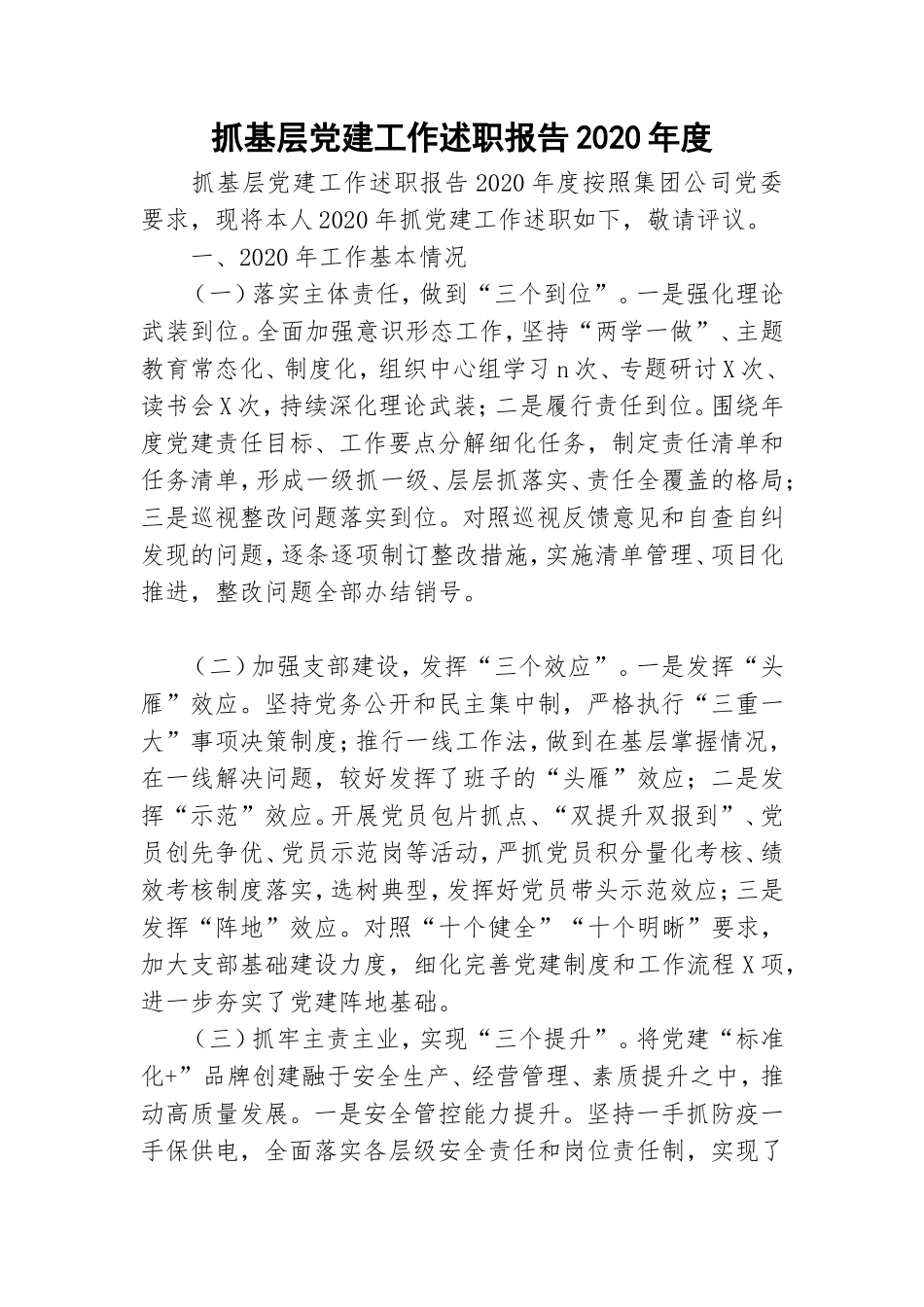 抓基层党建工作述职报告2020年度.doc_第1页