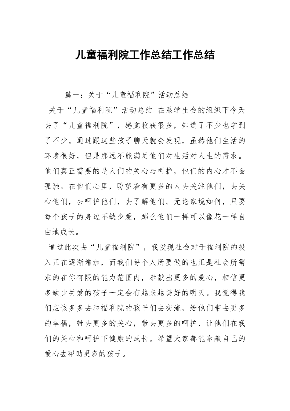 2021儿童福利院工作总结.docx_第1页