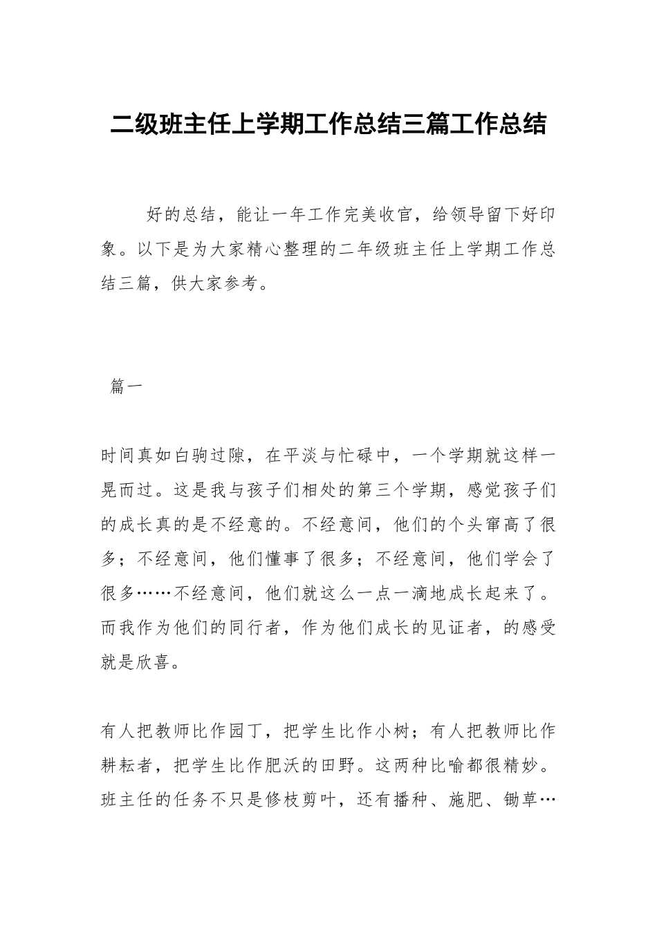 2021二级班主任上学期工作总结三篇.docx_第1页