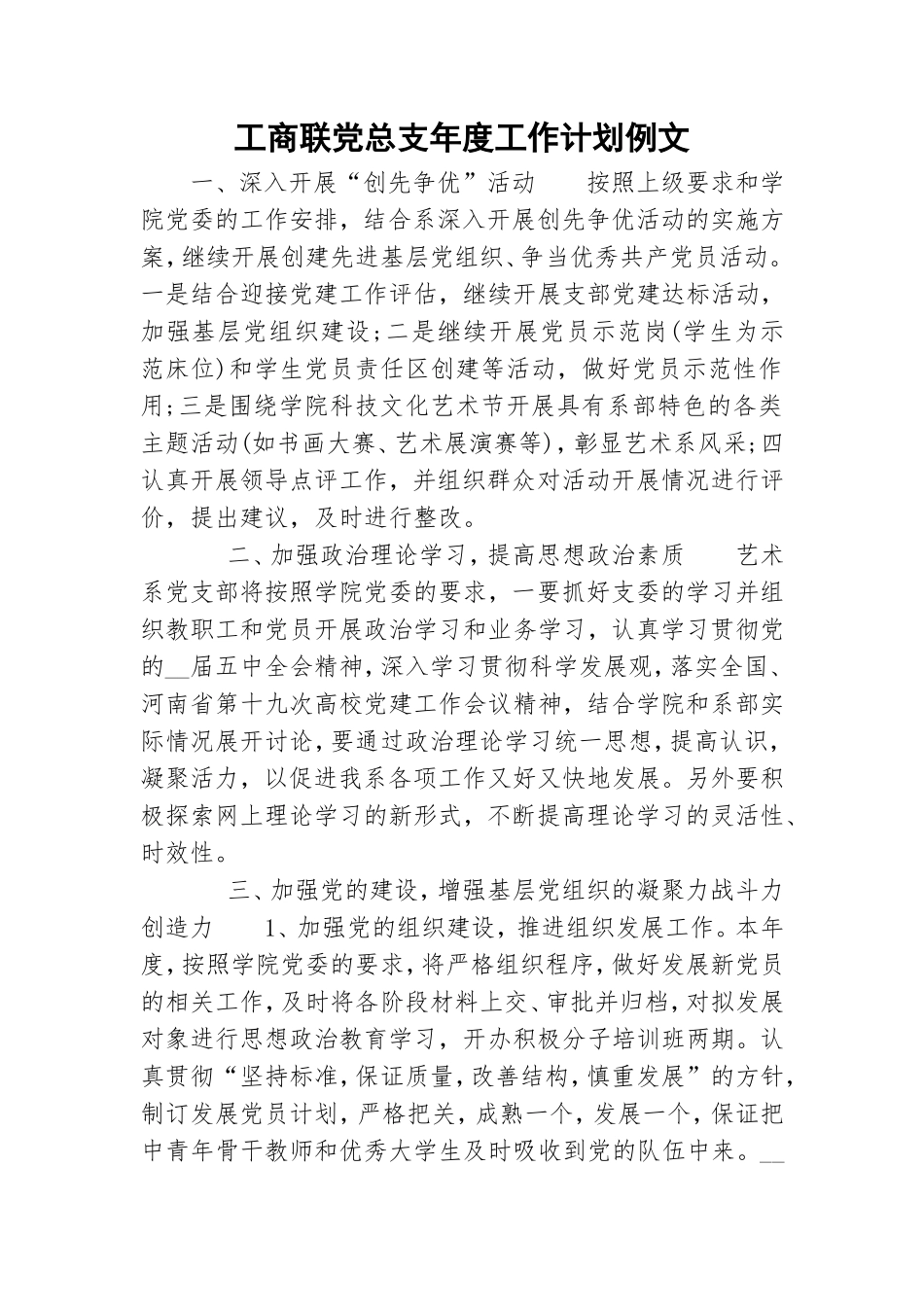 工商联党总支年度工作计划例文.doc_第1页
