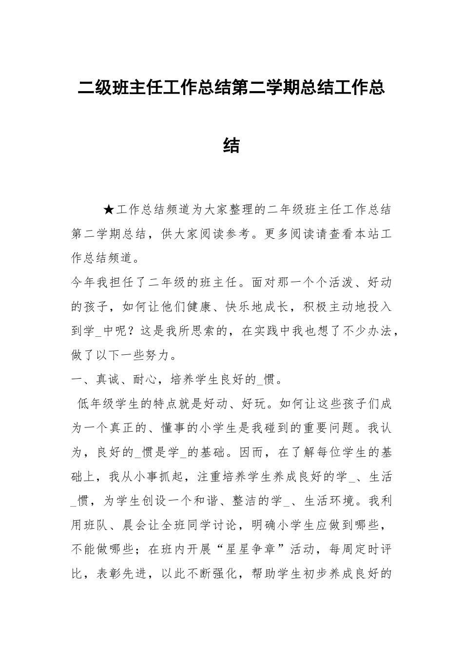 2021二级班主任工作总结第二学期总结_1.docx_第1页