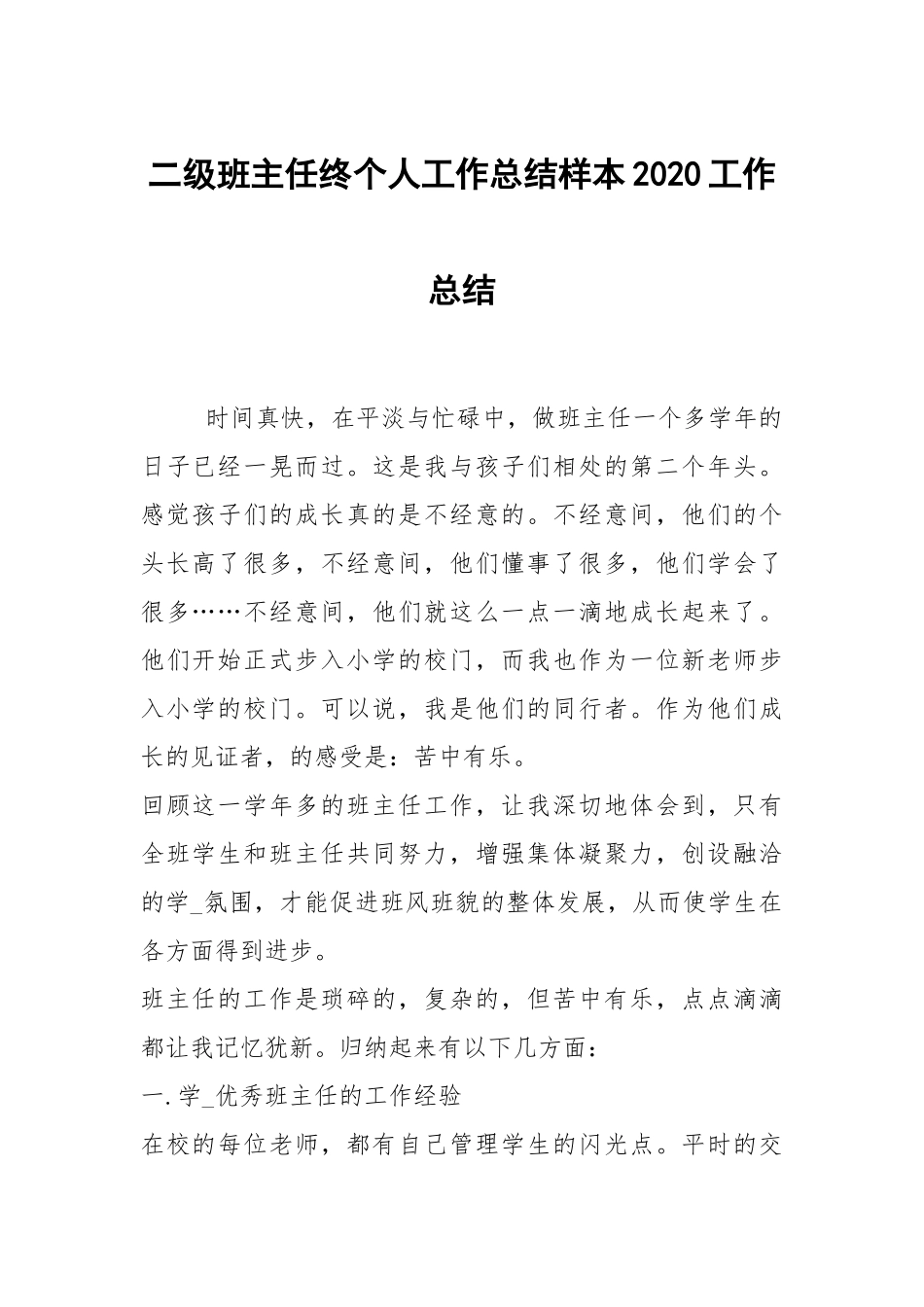 2021二级班主任终个人工作总结样本2021.docx_第1页