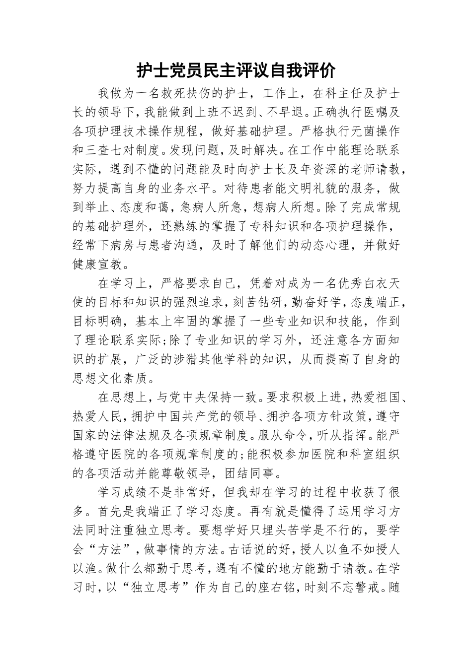 护士党员民主评议自我评价.doc_第1页