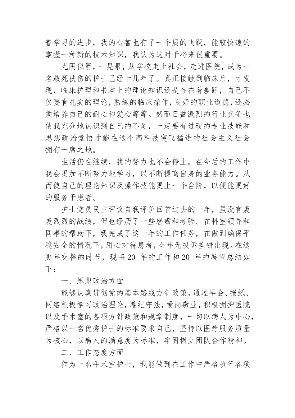 护士党员民主评议自我评价.doc_第2页