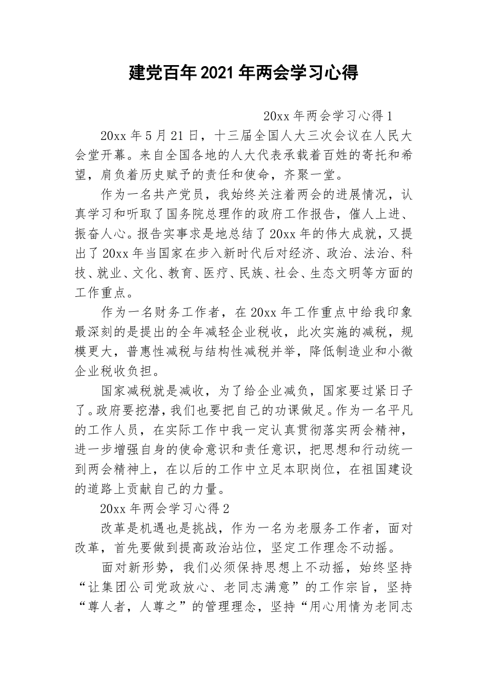 建党百年2021年两会学习心得.doc_第1页
