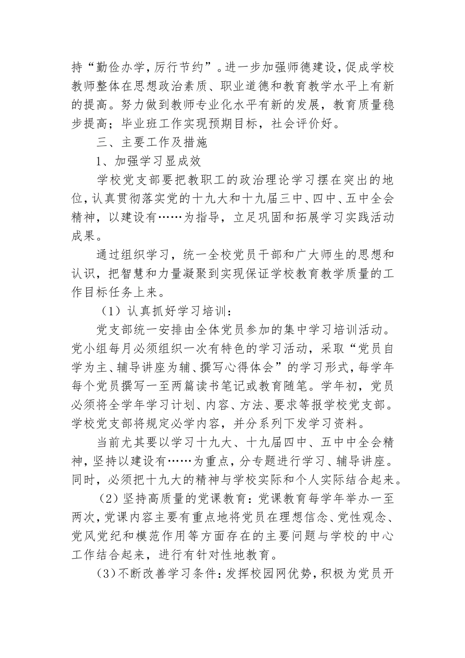 学校党支部2021年工作计划三篇.doc_第3页
