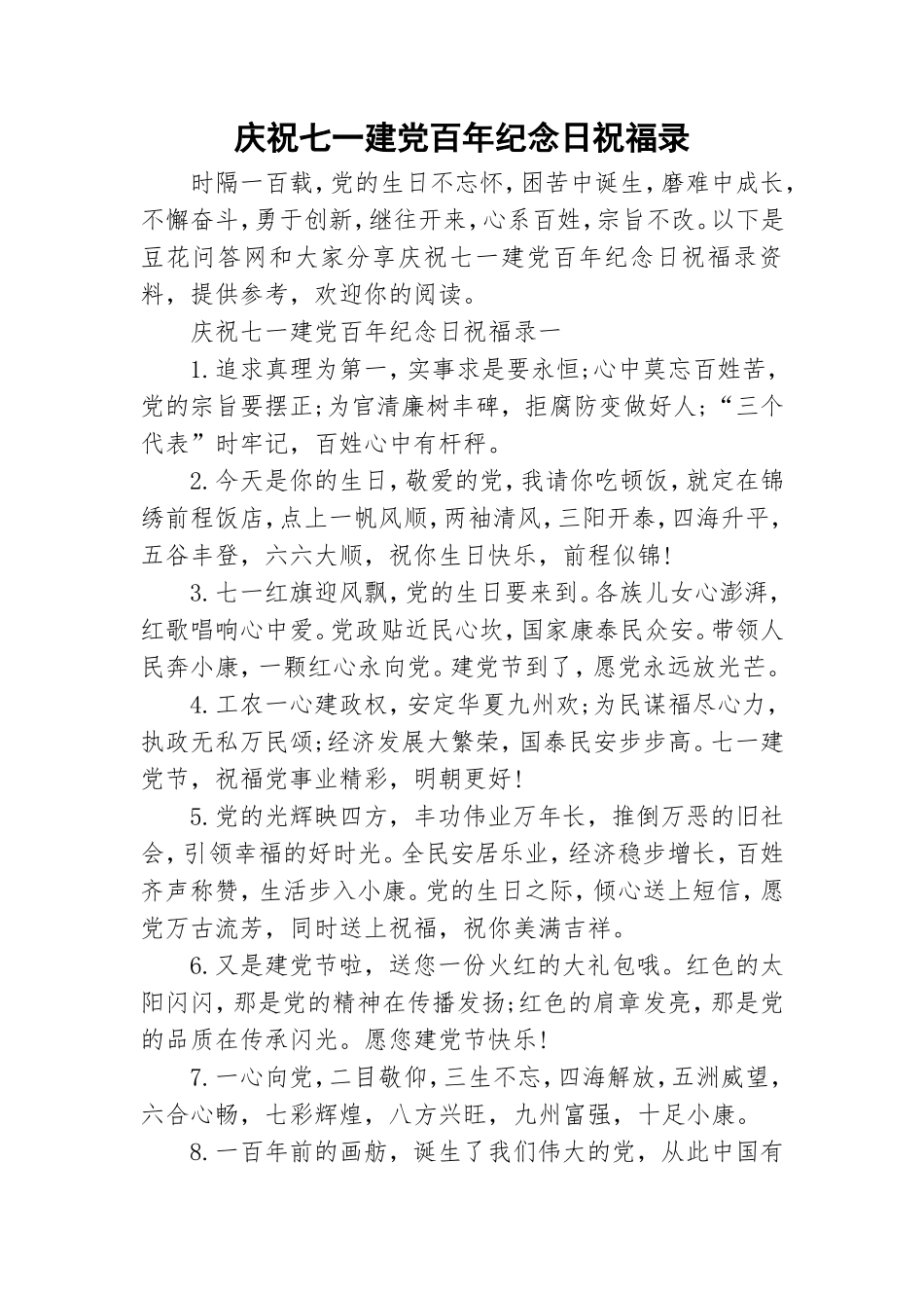 庆祝七一建党百年纪念日祝福录.doc_第1页