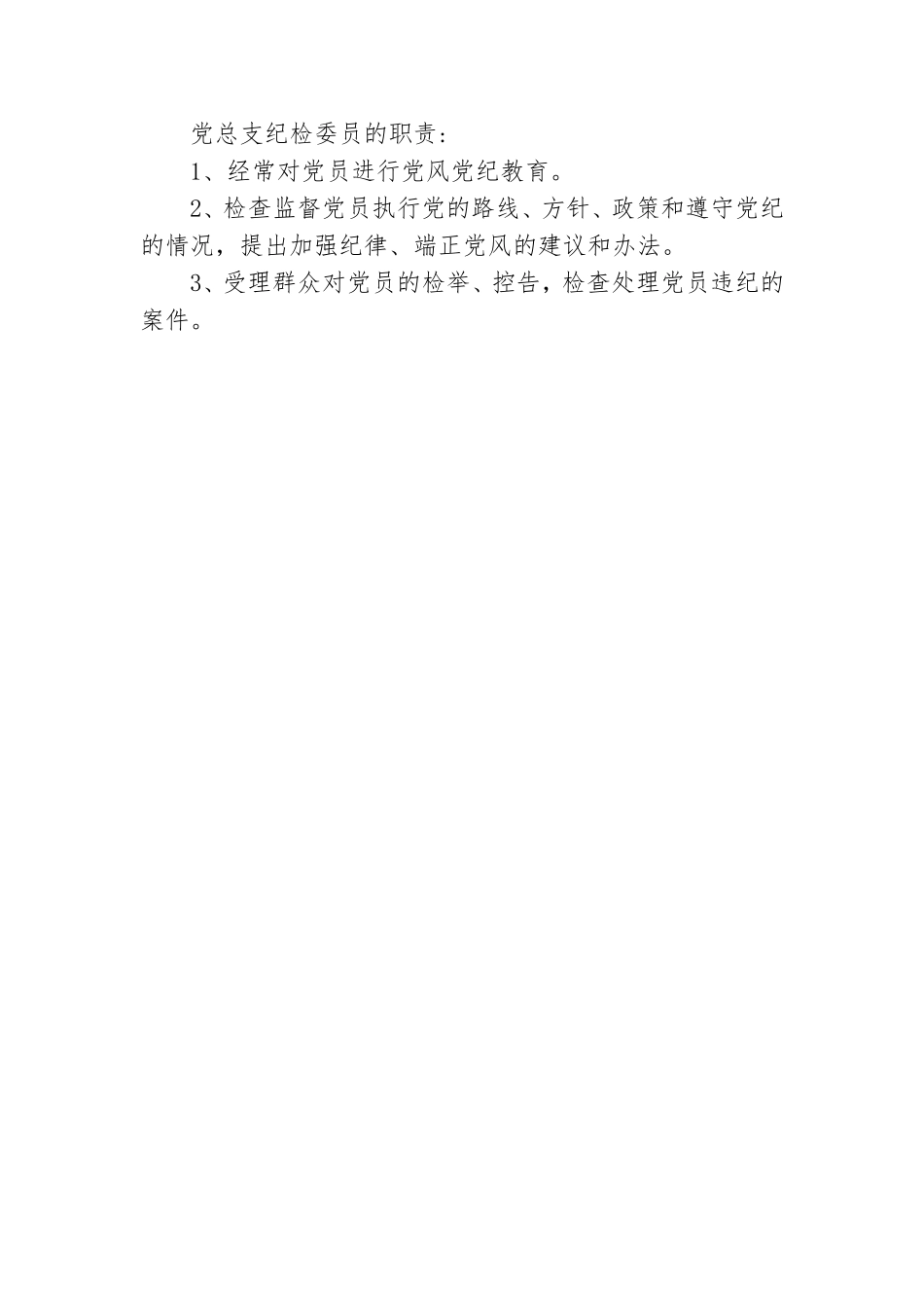 定向井分公司党总支委员分工及工作职责1025.doc_第3页
