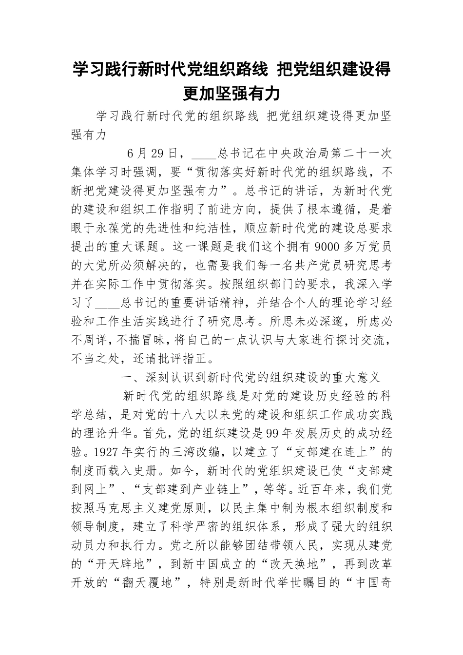 学习践行新时代党组织路线 把党组织建设得更加坚强有力.doc_第1页