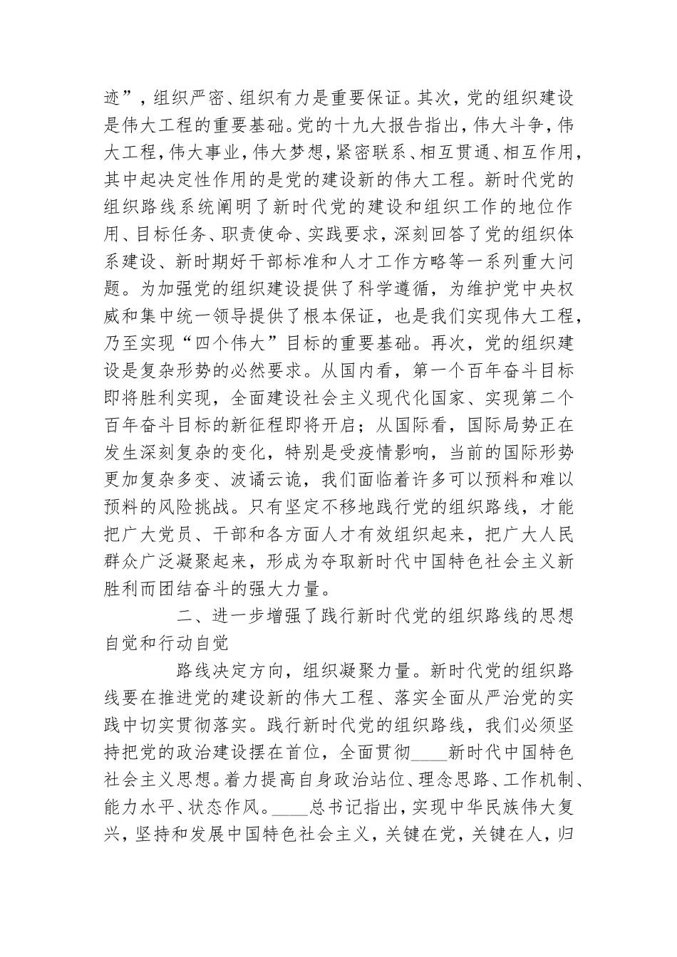 学习践行新时代党组织路线 把党组织建设得更加坚强有力.doc_第2页