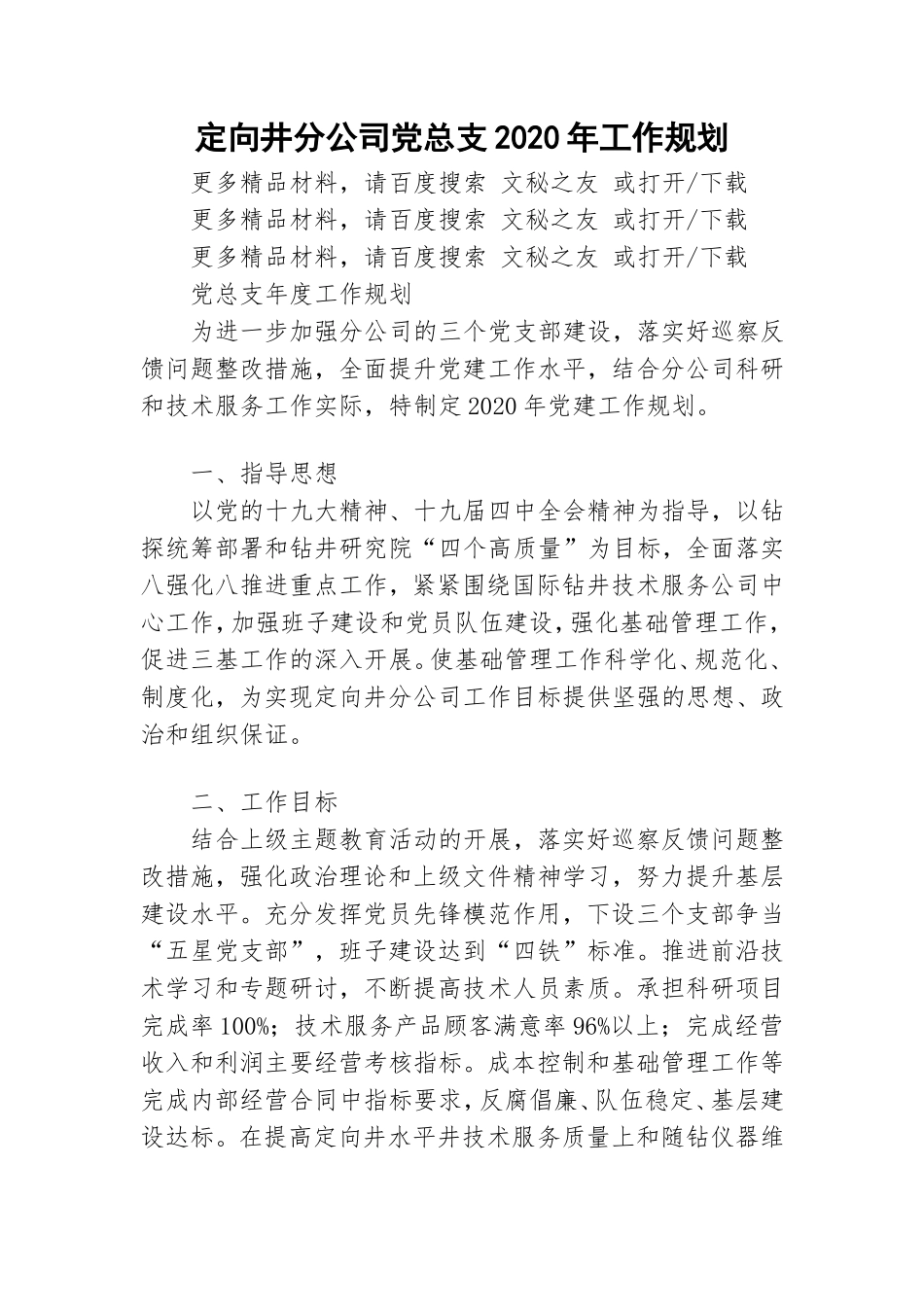 定向井分公司党总支2020年工作规划.doc_第1页
