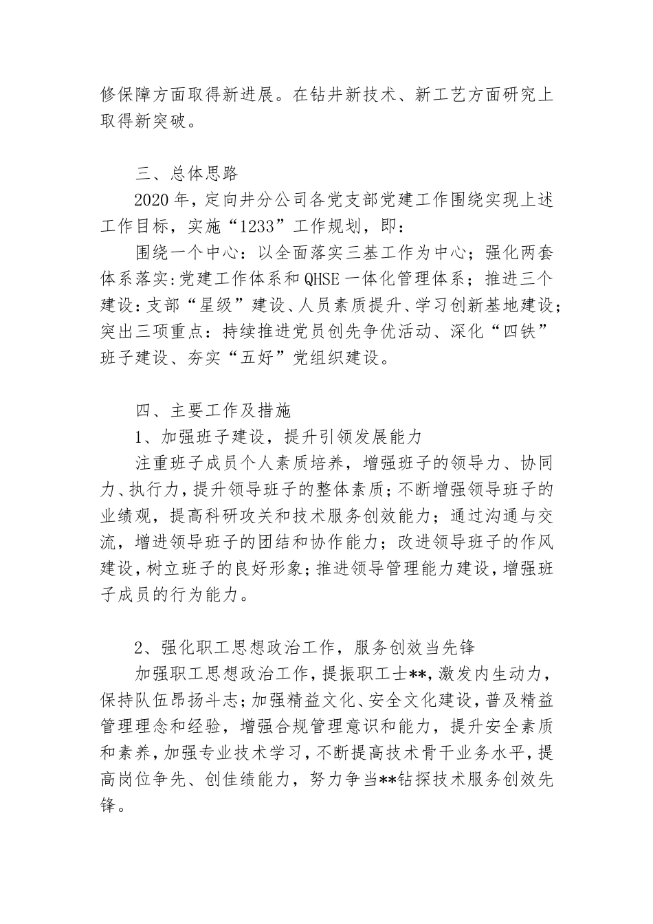 定向井分公司党总支2020年工作规划.doc_第2页
