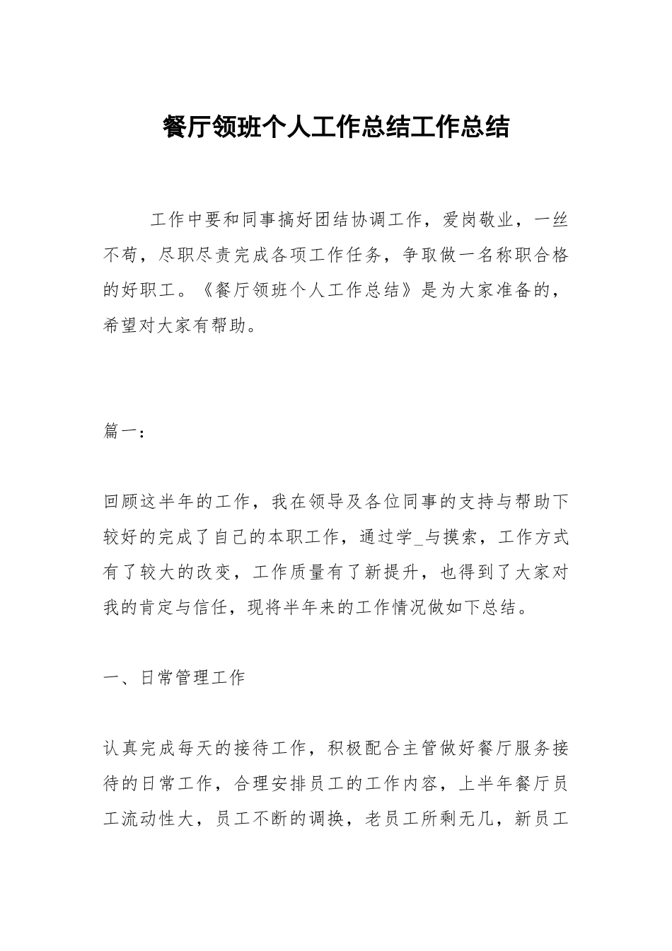 2021餐厅领班个人工作总结.docx_第1页