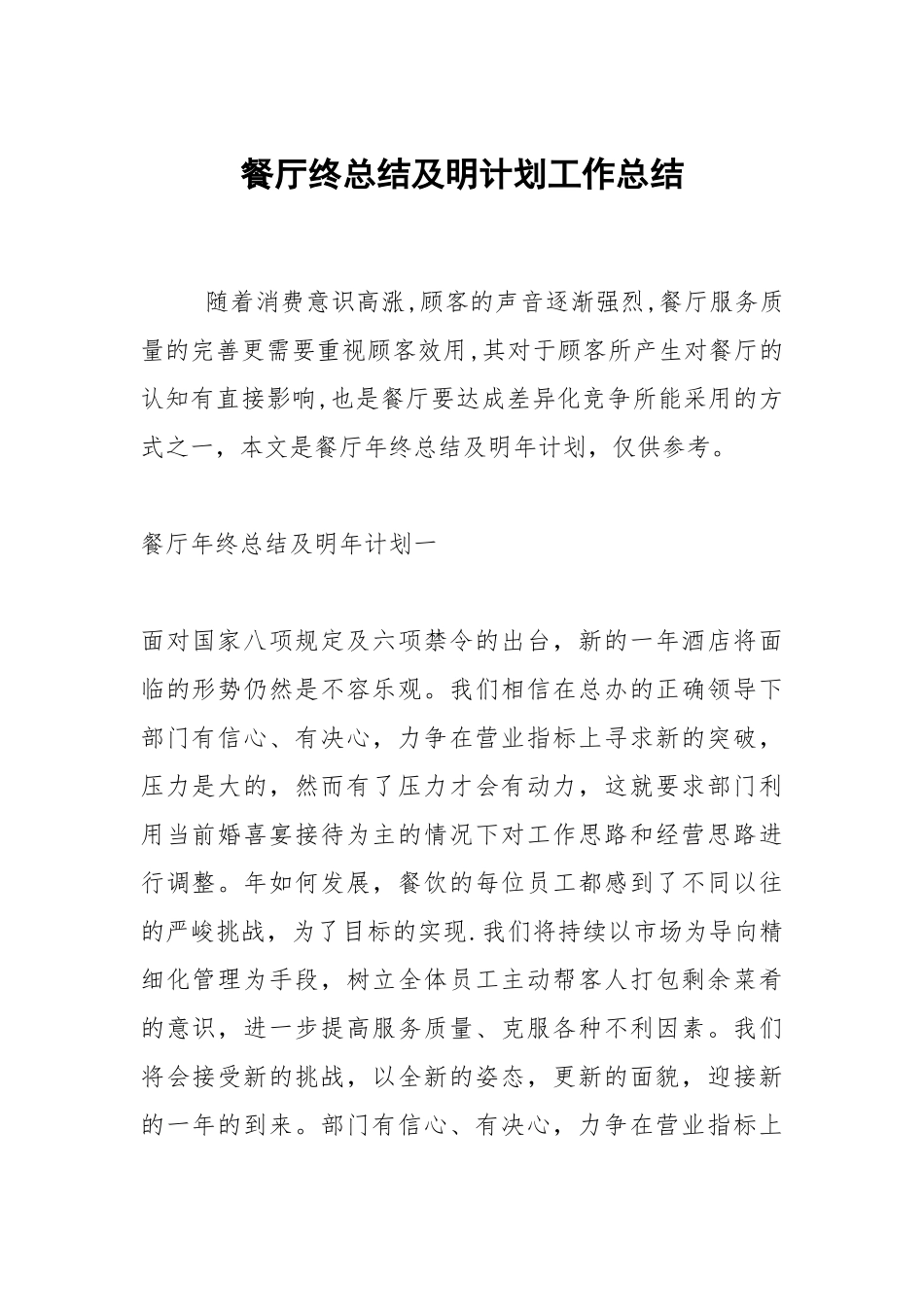 2021餐厅终总结及明计划.docx_第1页