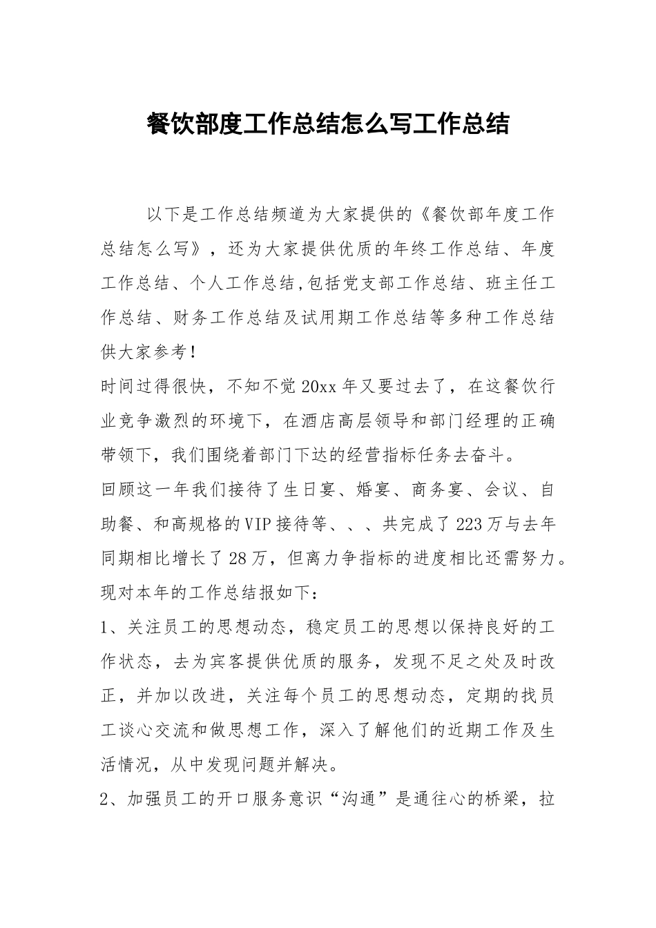 2021餐饮部度工作总结怎么写.docx_第1页