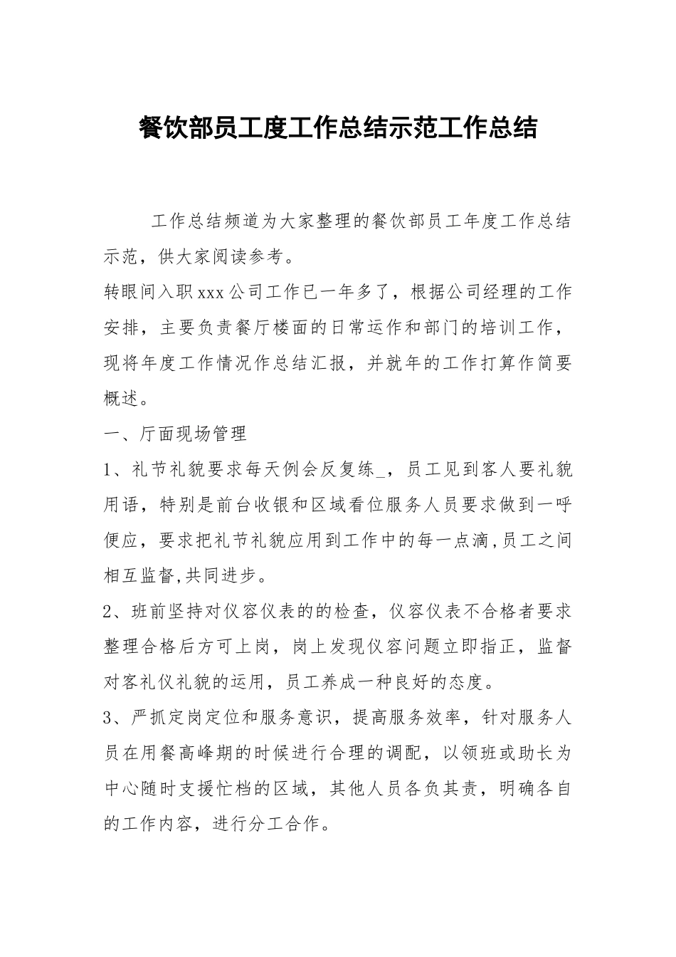 2021餐饮部员工度工作总结示范.docx_第1页