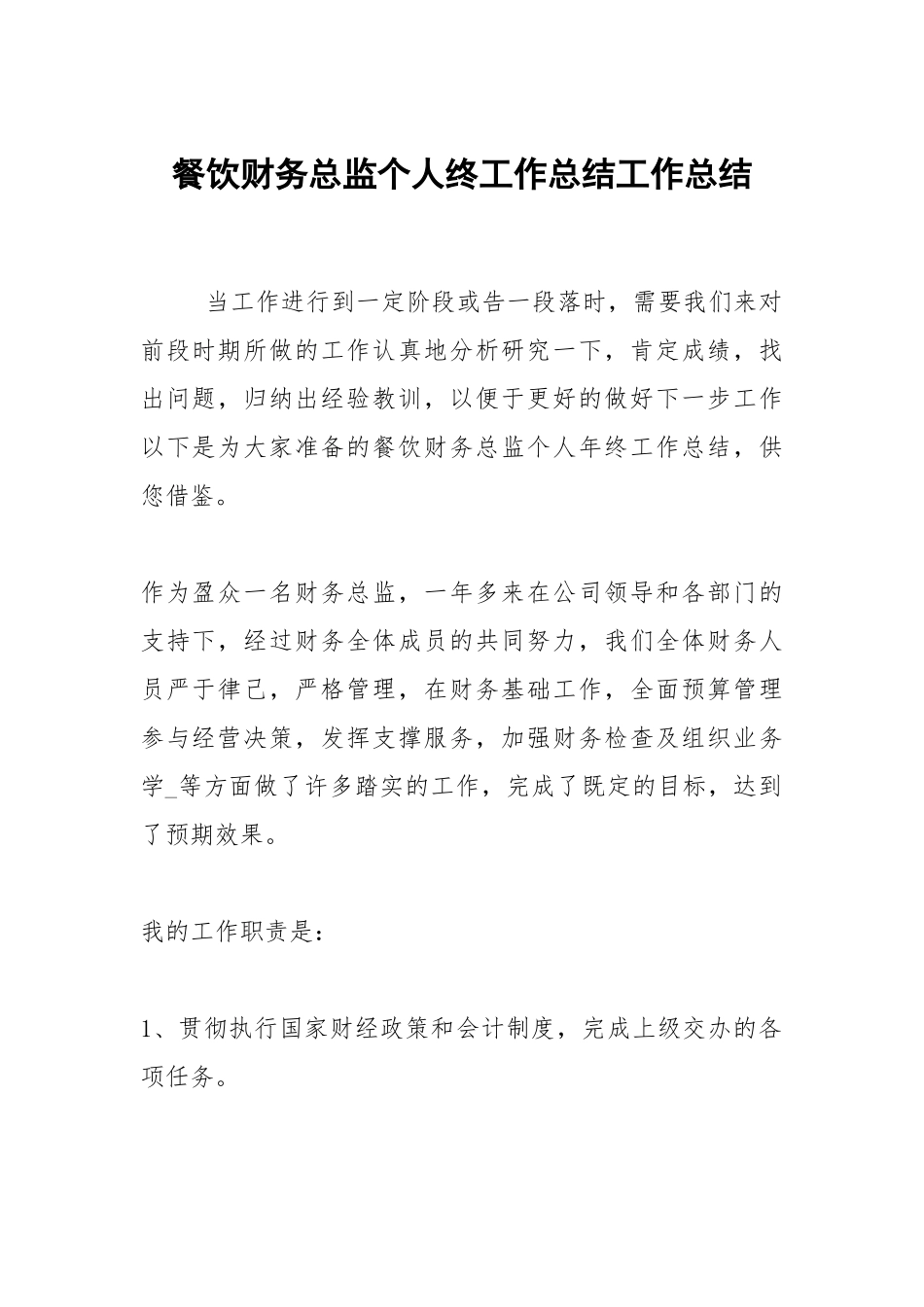 2021餐饮财务总监个人终工作总结.docx_第1页