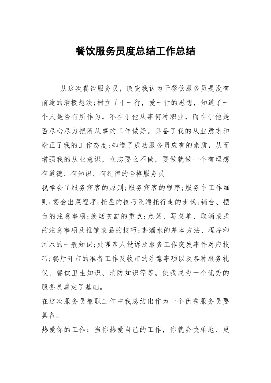 2021餐饮服务员度总结.docx_第1页