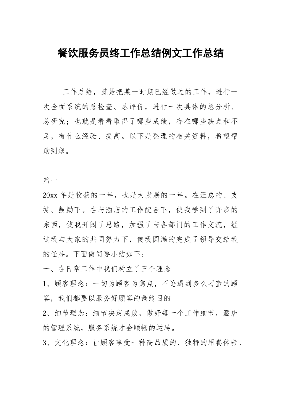 2021餐饮服务员终工作总结例文.docx_第1页
