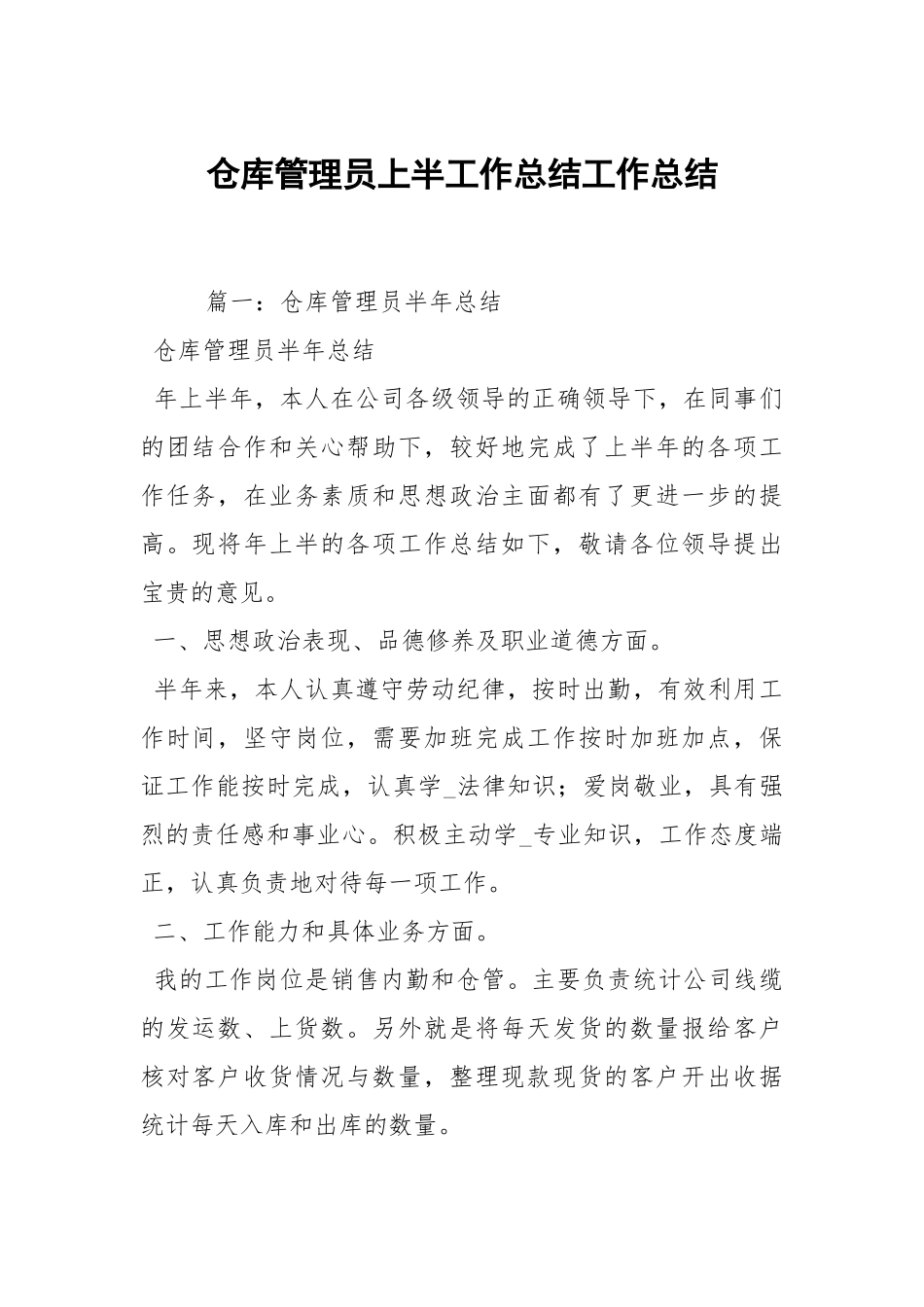 2021仓库管理员上半工作总结.docx_第1页