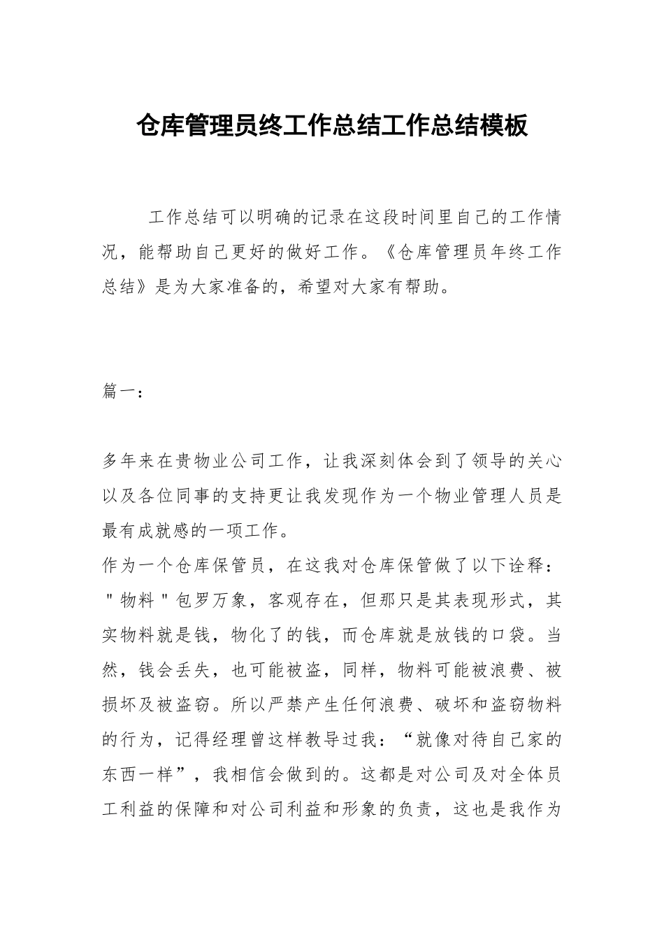 2021仓库管理员终工作总结模板.docx_第1页