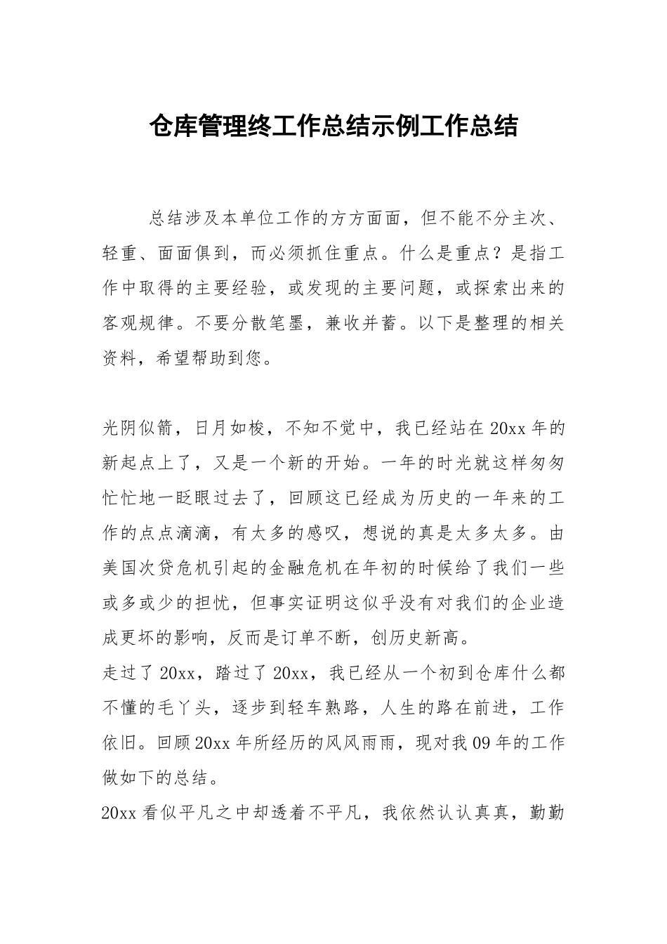 2021仓库管理终工作总结示例.docx_第1页