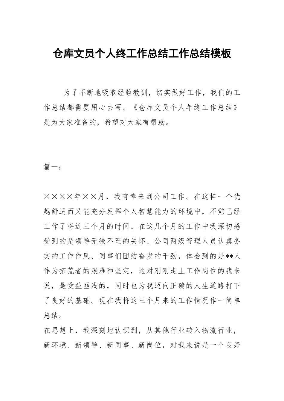 2021仓库文员个人终工作总结模板.docx_第1页