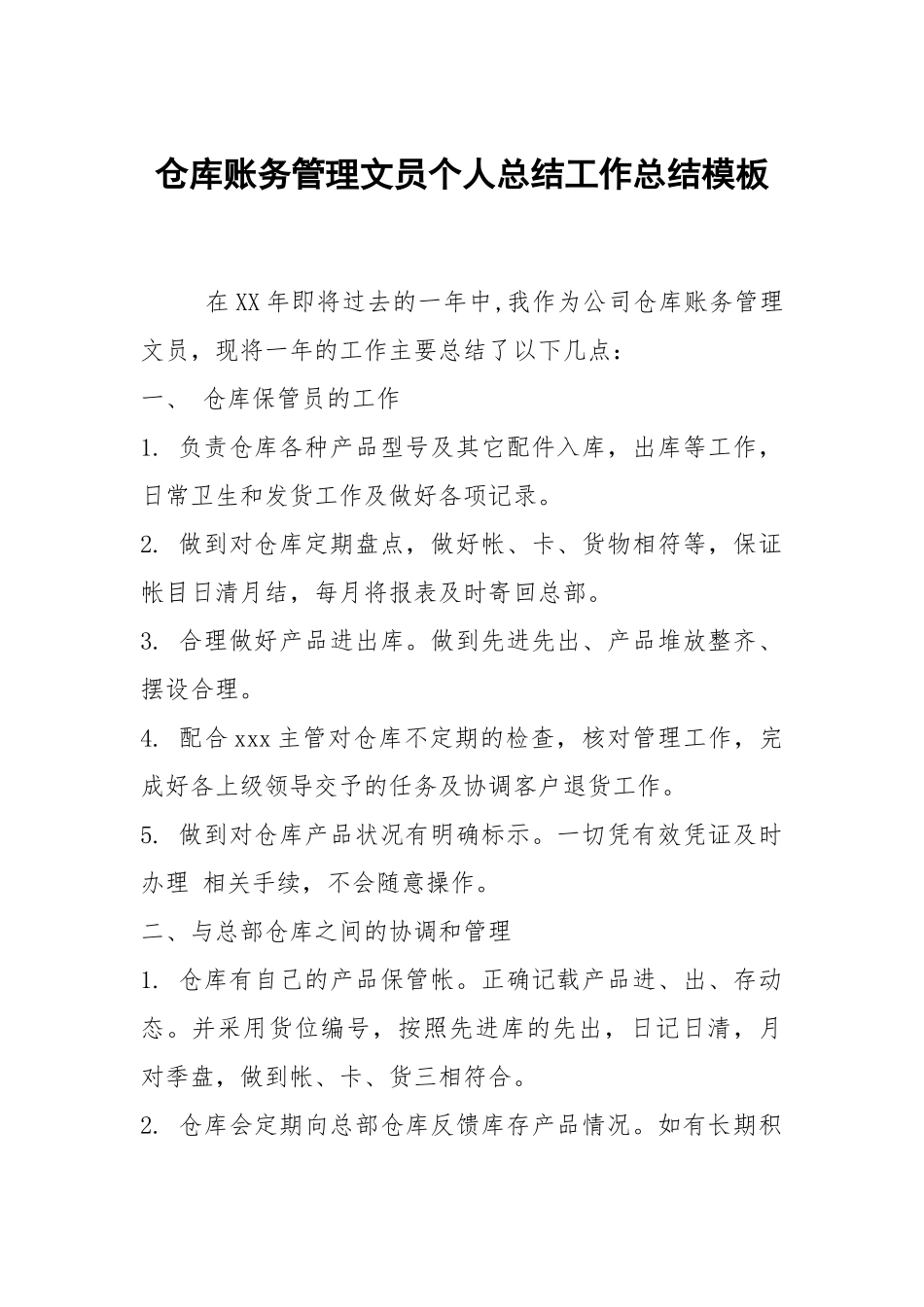 2021仓库账务管理文员个人总结模板.docx_第1页