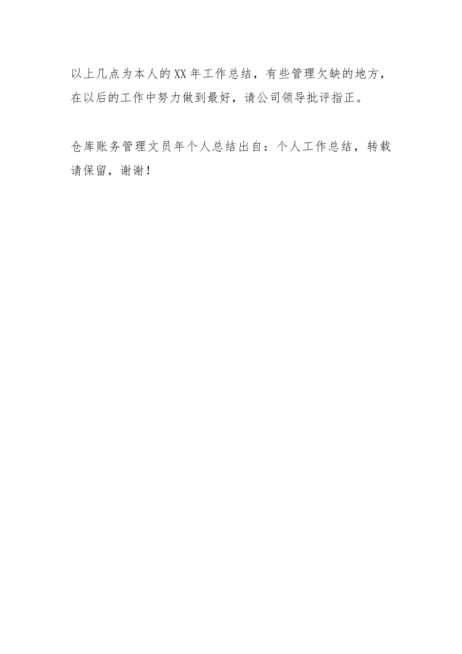 2021仓库账务管理文员个人总结模板.docx_第3页