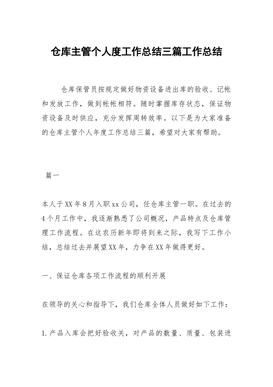 2021仓库主管个人度工作总结三篇.docx_第1页