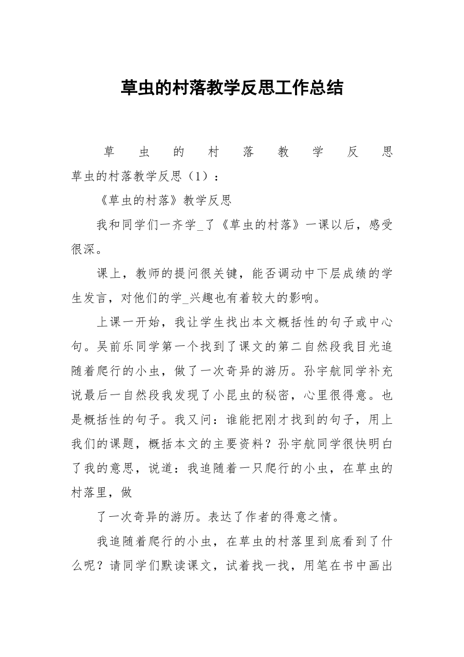 2021草虫的村落教学反思.docx_第1页