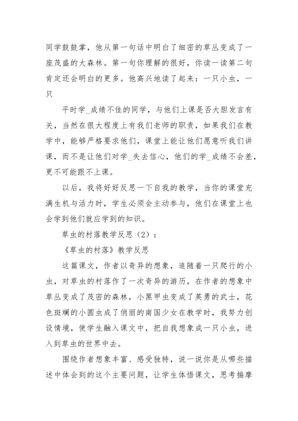 2021草虫的村落教学反思.docx_第3页