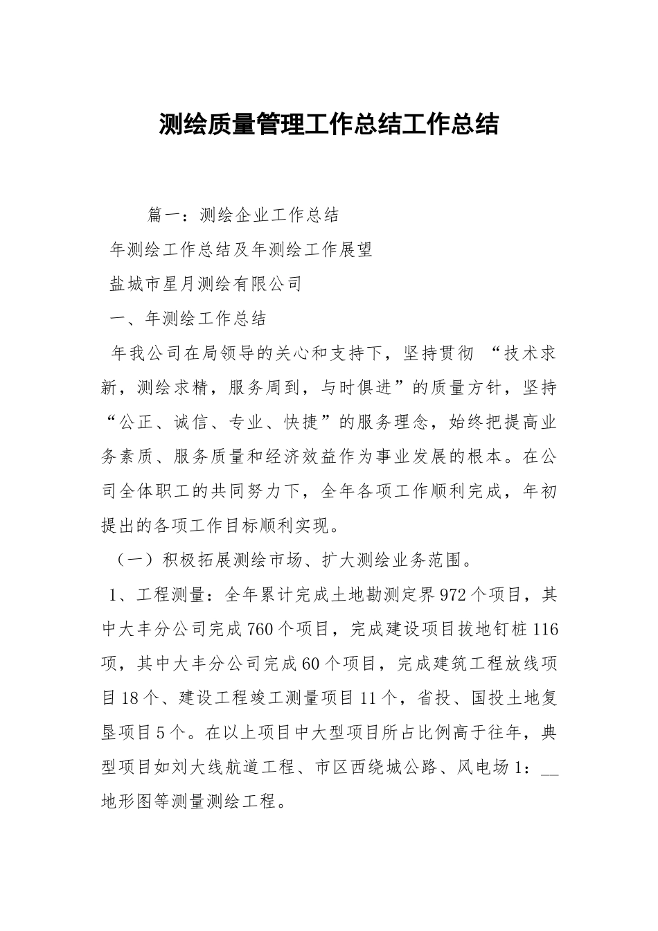 2021测绘质量管理工作总结.docx_第1页