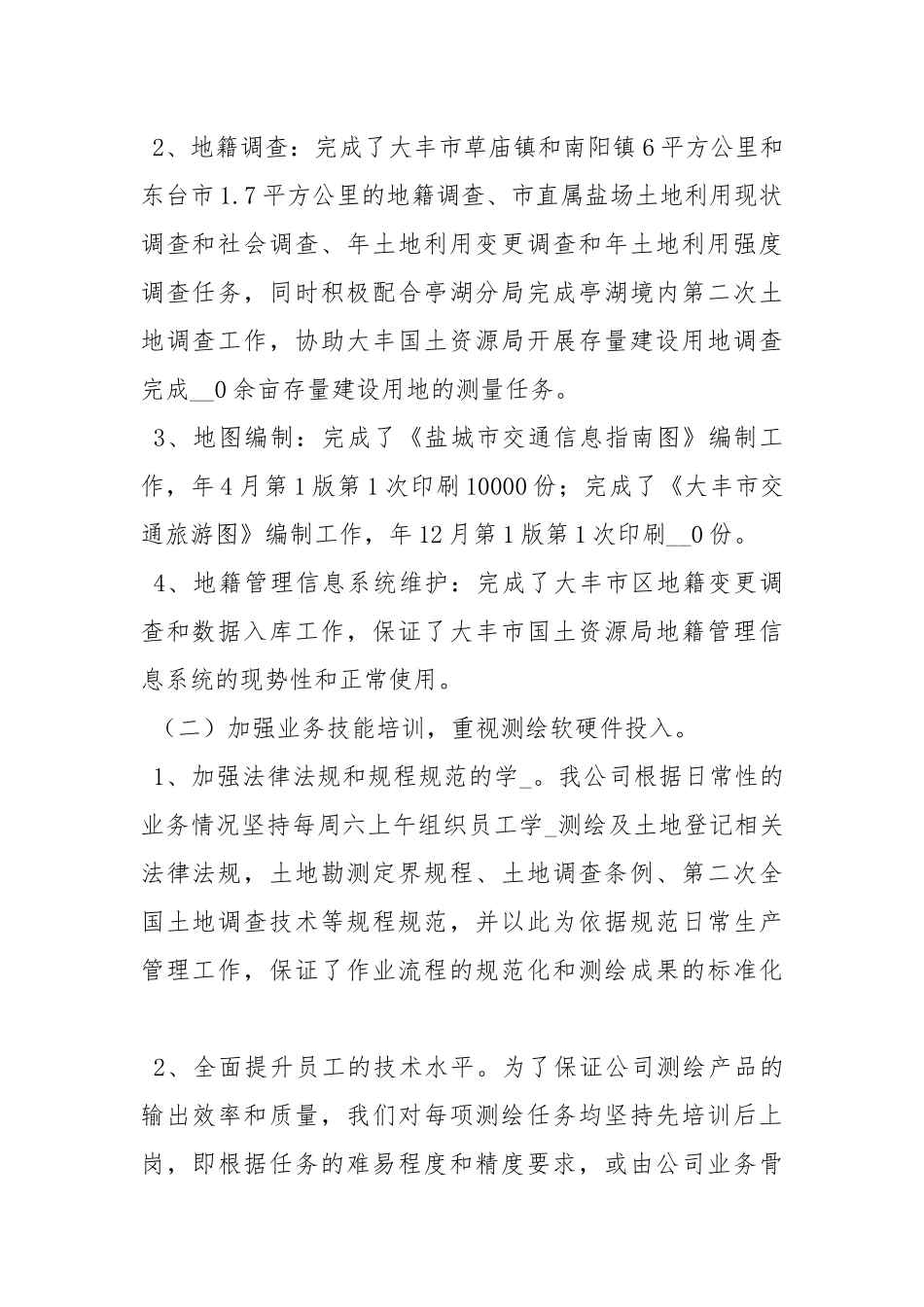 2021测绘质量管理工作总结.docx_第2页