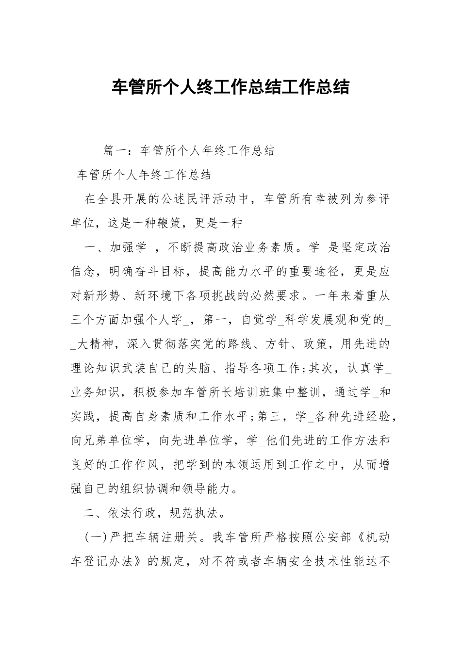 2021车管所个人终工作总结.docx_第1页