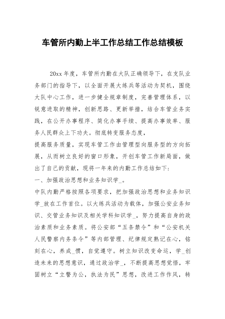 2021车管所内勤上半工作总结模板.docx_第1页
