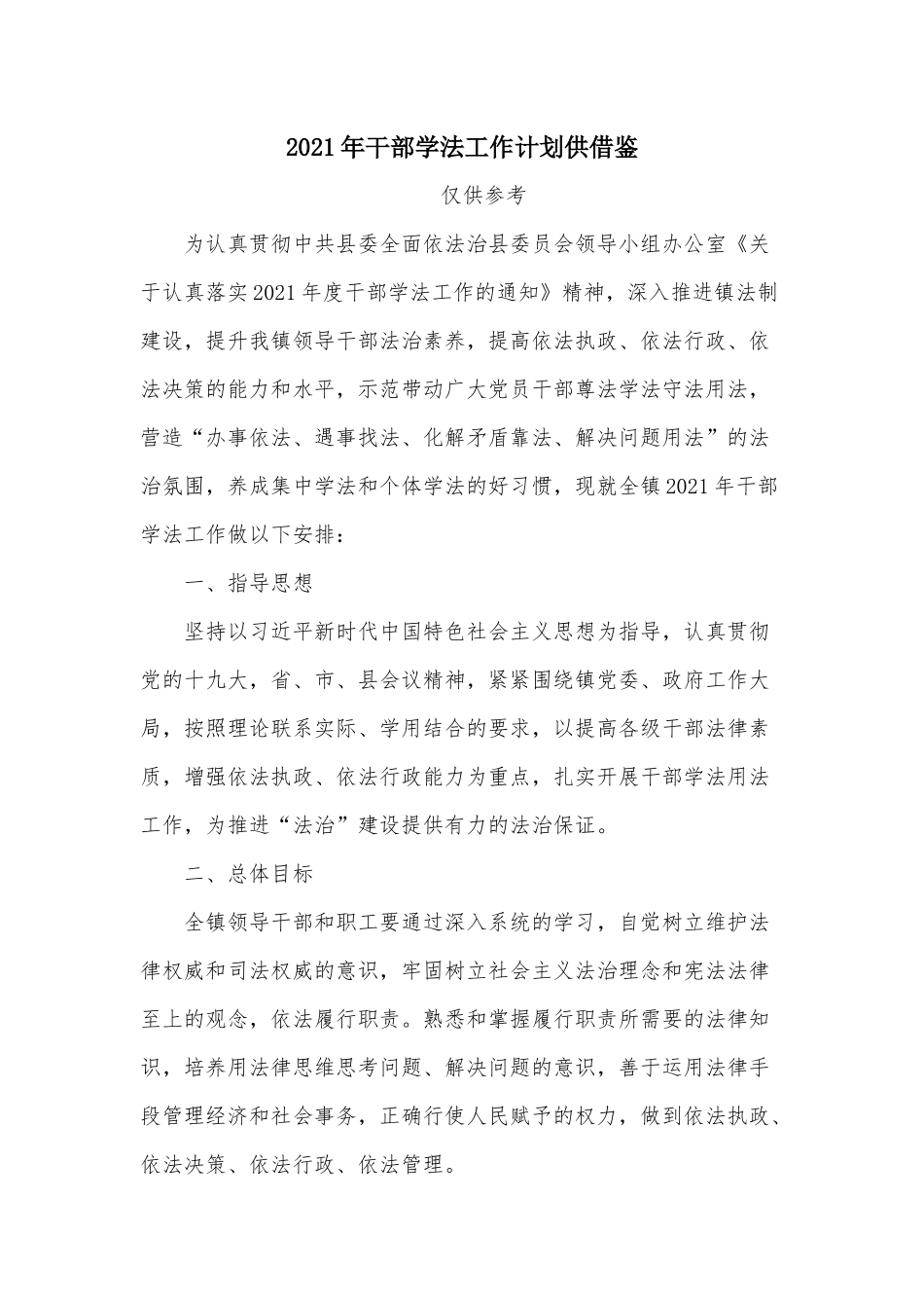 2021年干部学法工作计划供借鉴.docx_第1页