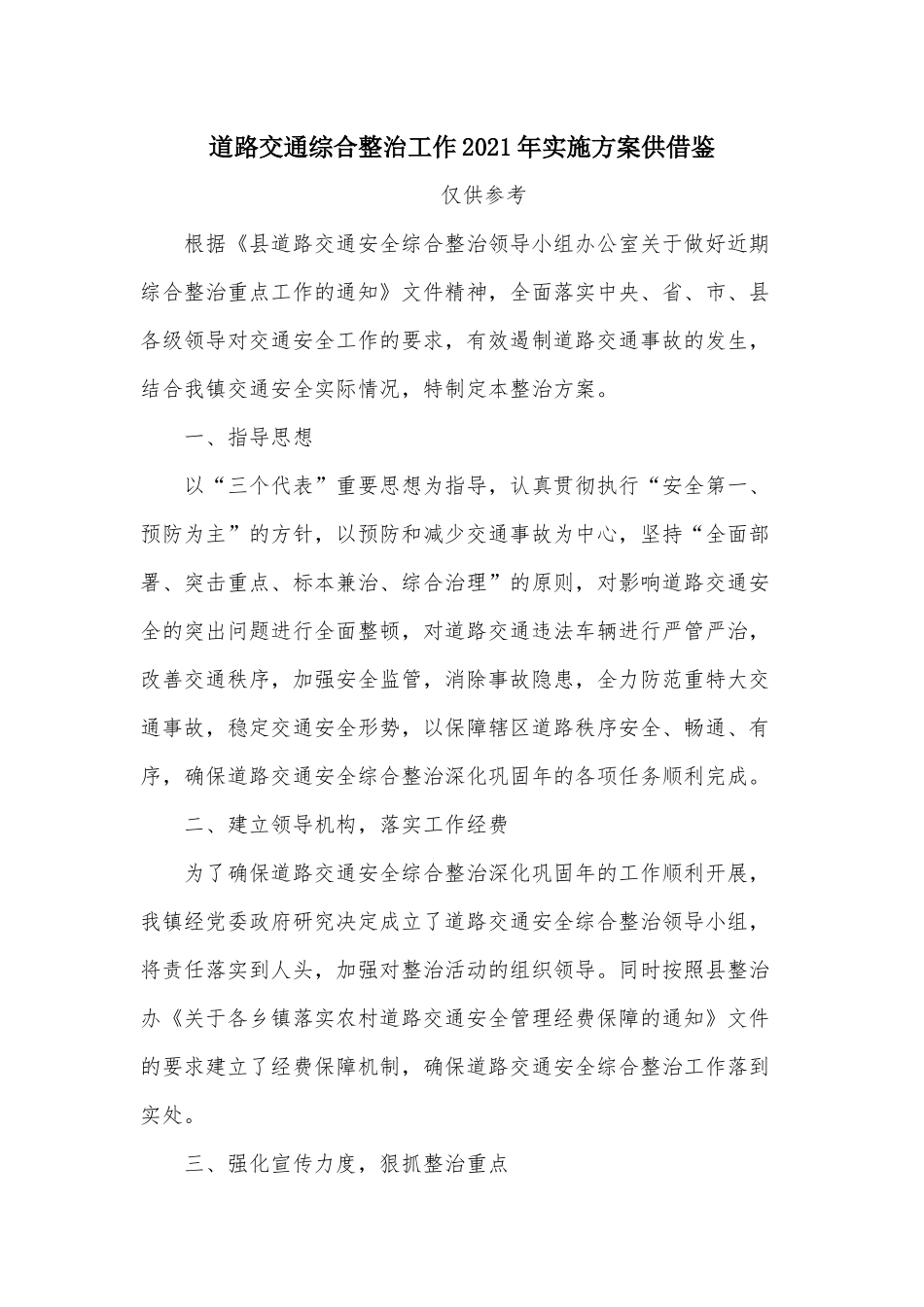 道路交通综合整治工作2021年实施方案供借鉴.docx_第1页