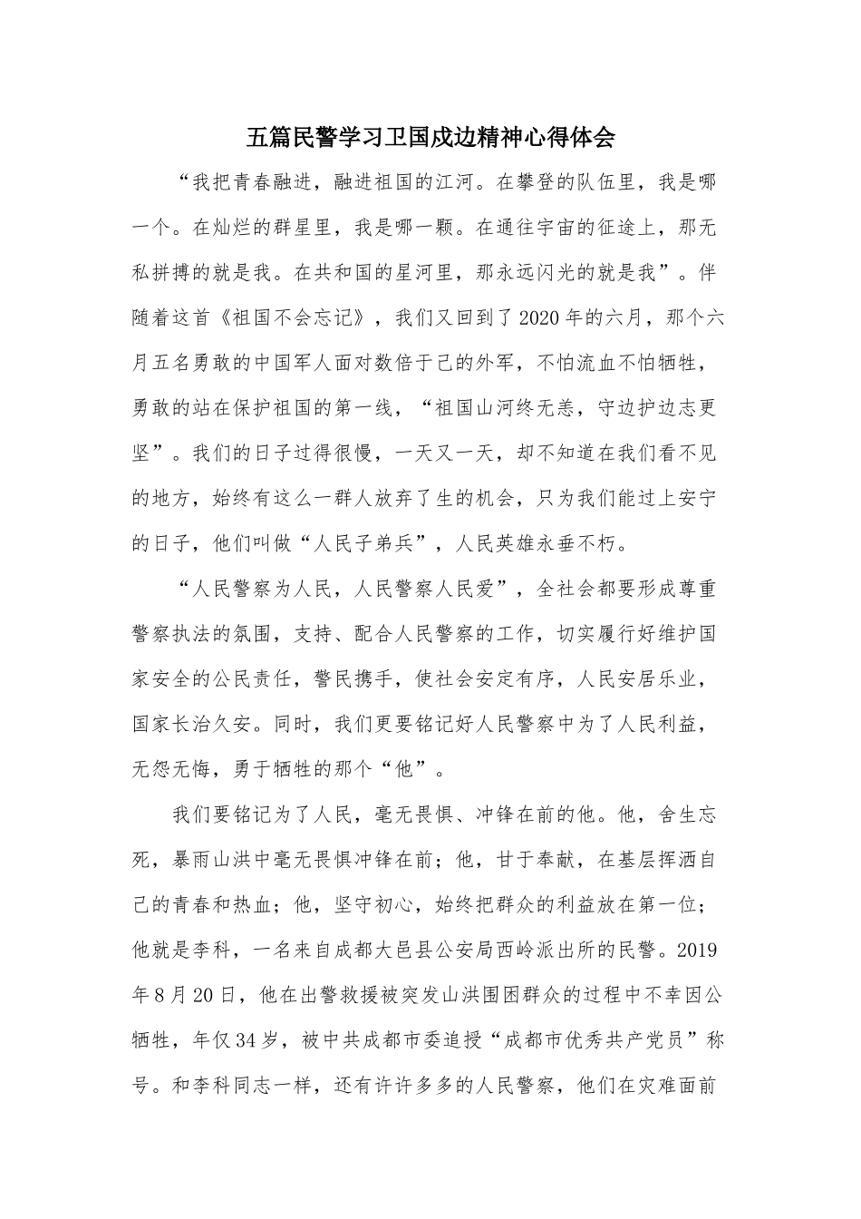 五篇民警学习卫国戍边精神心得体会.docx_第1页