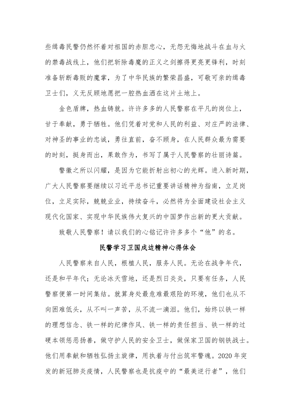 五篇民警学习卫国戍边精神心得体会.docx_第3页
