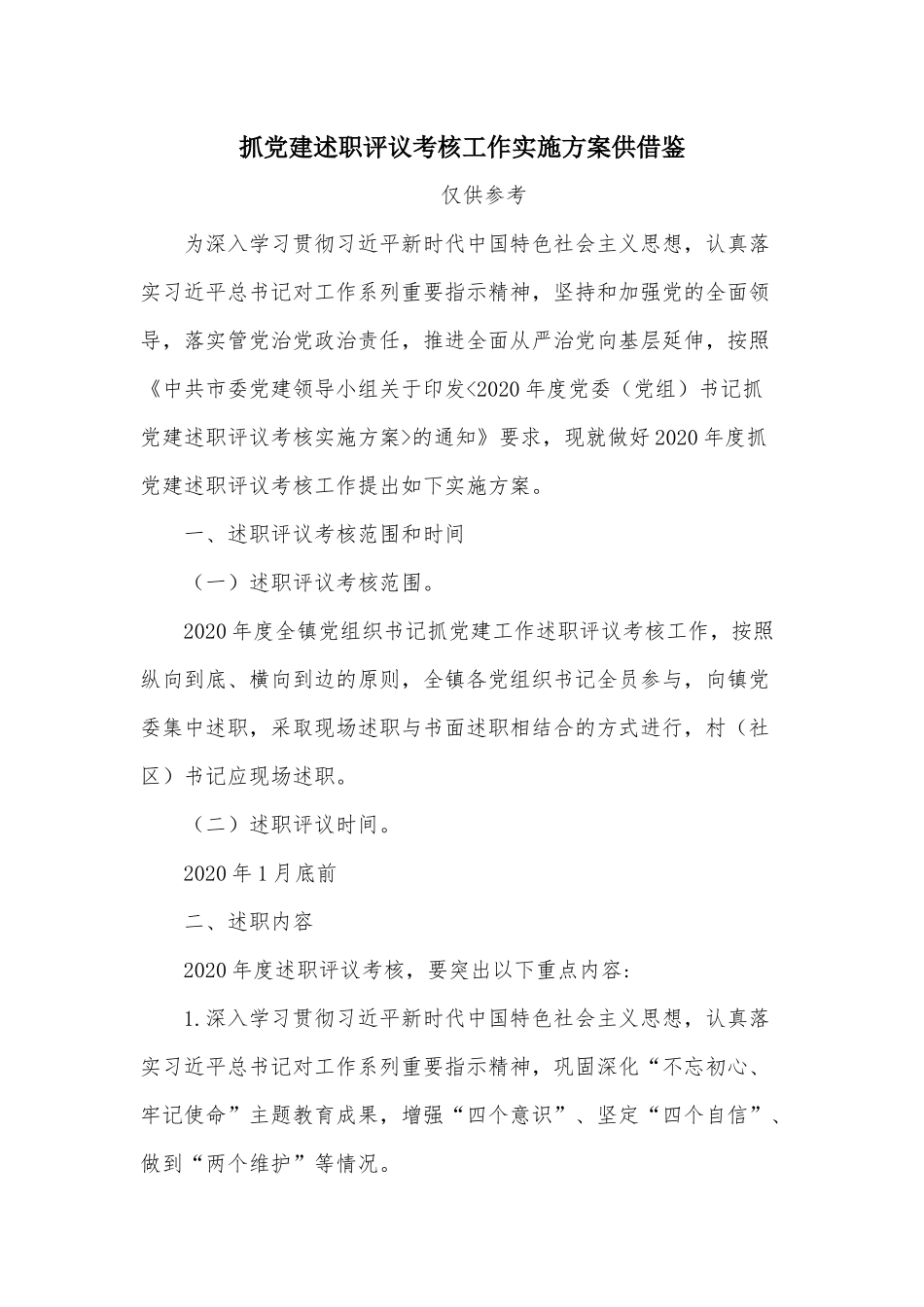 抓党建述职评议考核工作实施方案供借鉴.docx_第1页