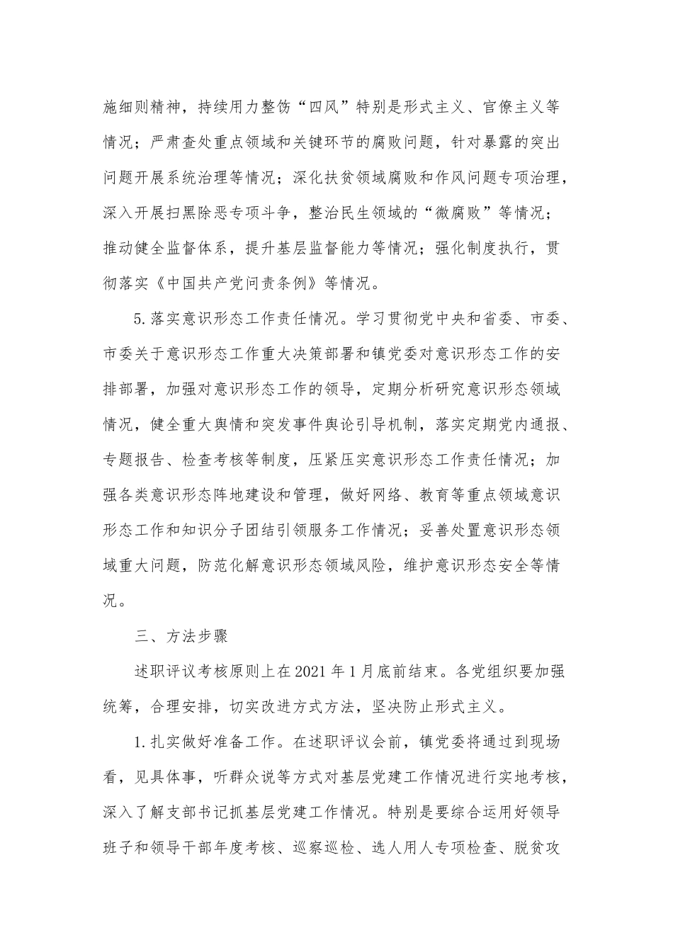 抓党建述职评议考核工作实施方案供借鉴.docx_第3页