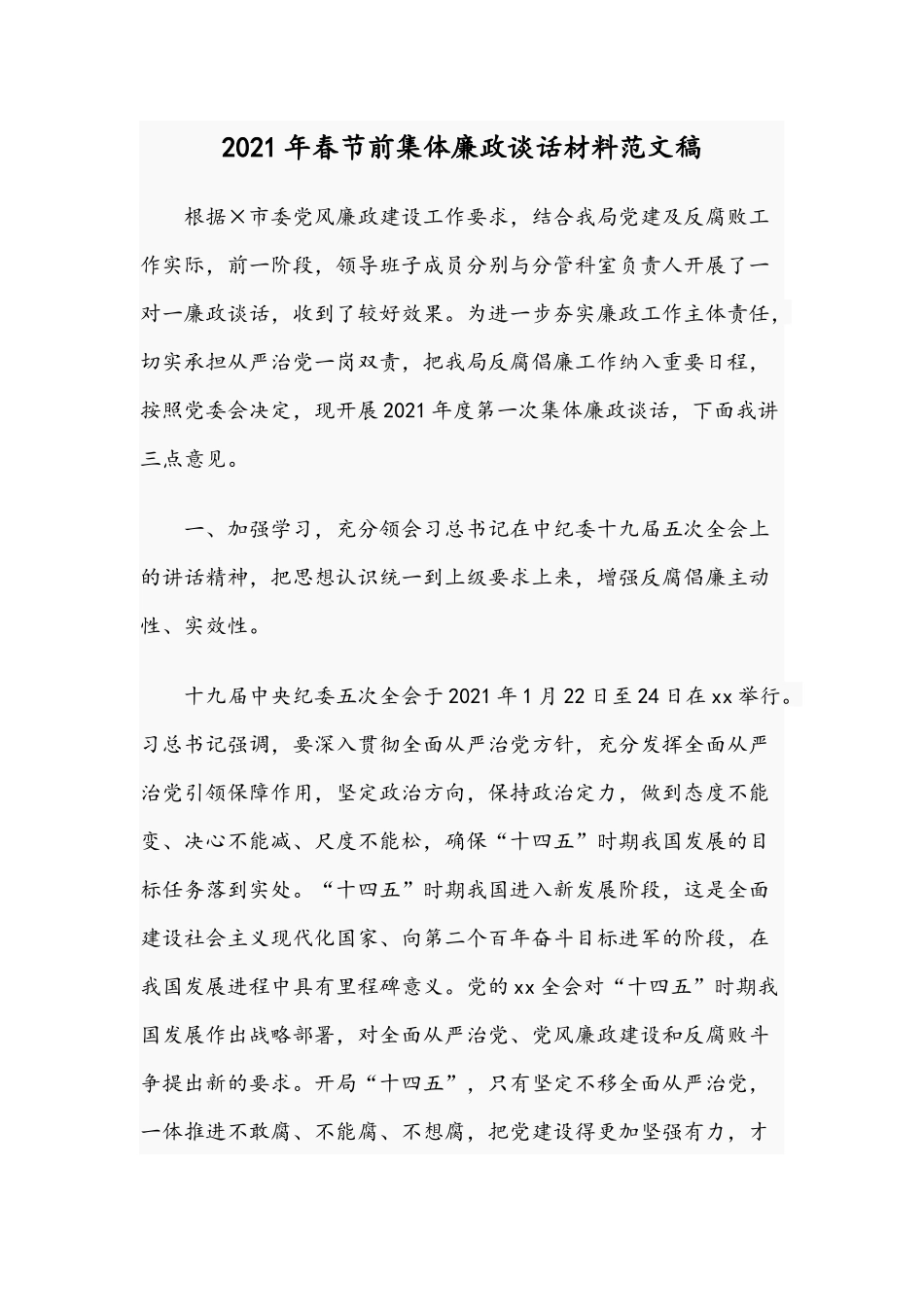 2021年春节前集体廉政谈话材料范文稿.docx_第1页