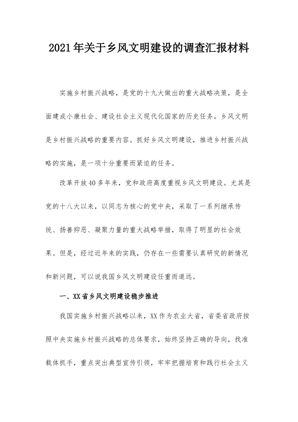 2021年关于乡风文明建设的调查汇报材料.docx_第1页