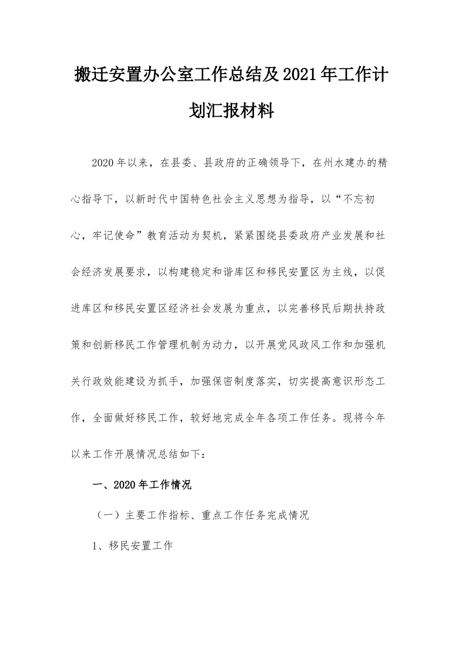 搬迁安置办公室工作总结及2021年工作计划汇报材料.docx_第1页