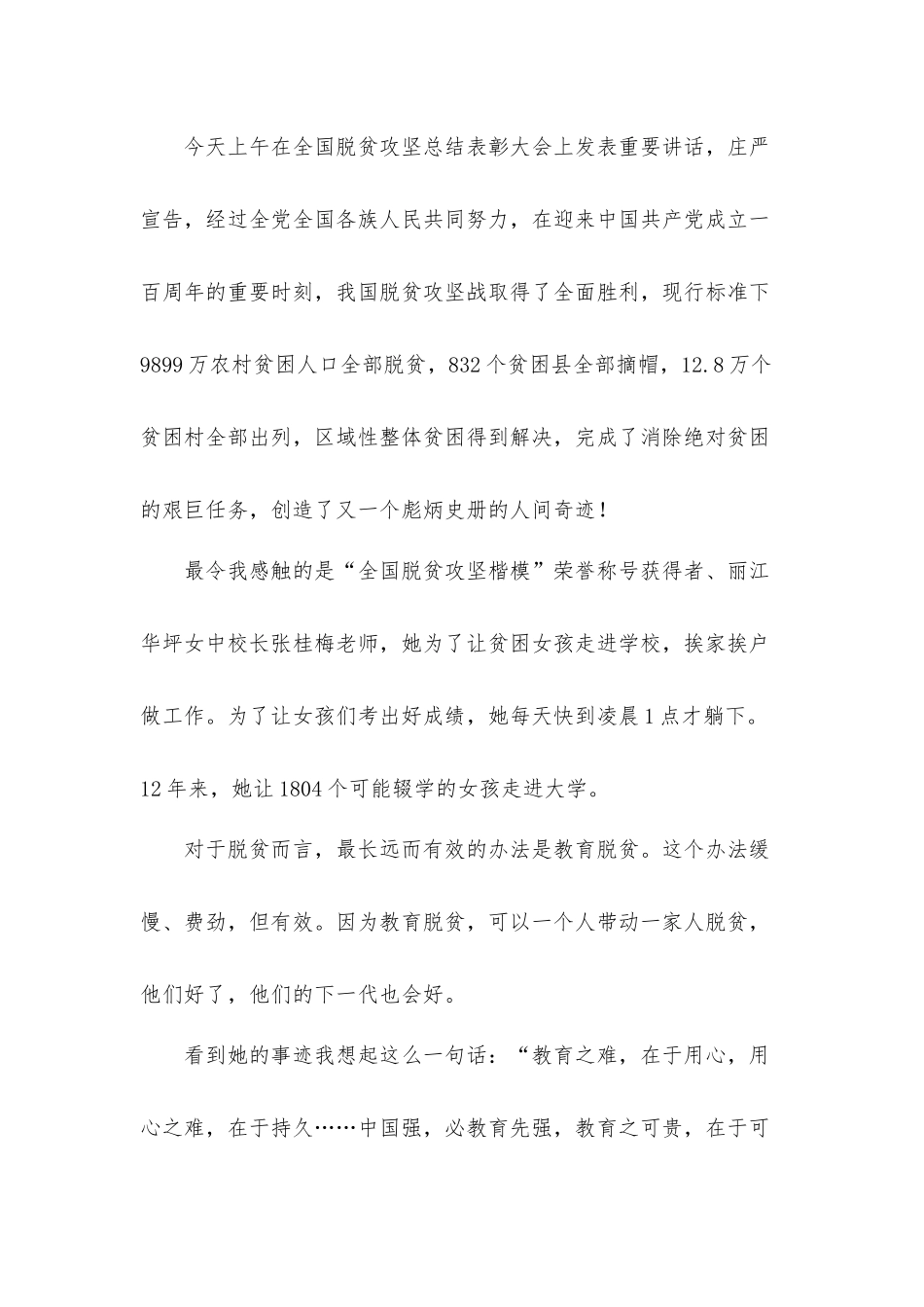 观看全国脱贫攻坚总结表彰大会心得体会12篇.docx_第3页